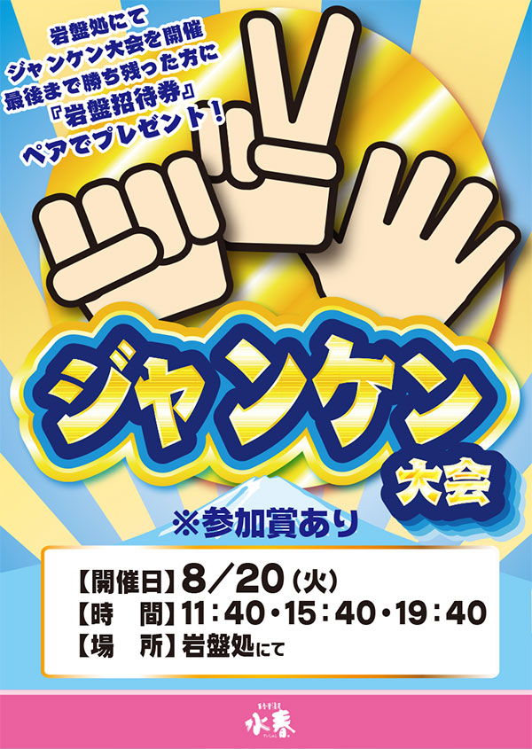 岩盤処イベントじゃんけん大会　8月20日