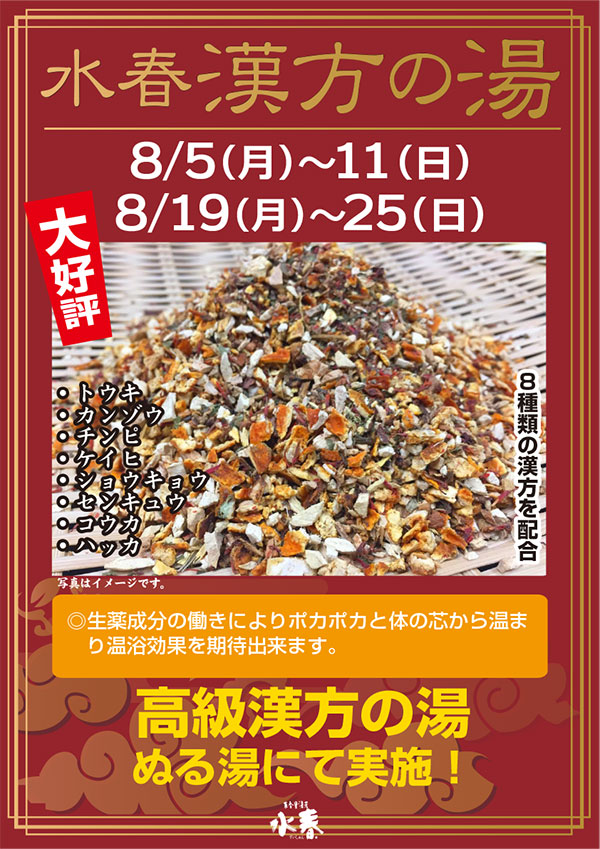 水春漢方の湯　8月5日～11日・19日～25日