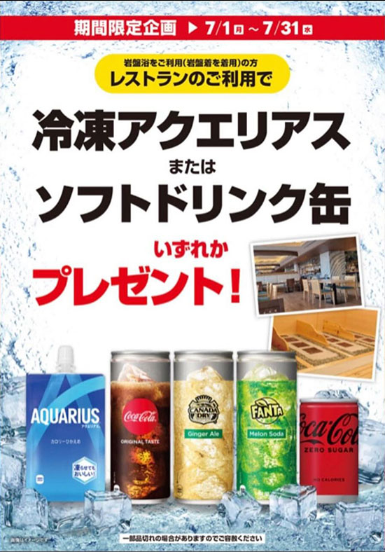 岩盤浴をご利用の方のレストランのご利用で、冷凍アクエリアスまたはソフトドリンク缶いずれかプレゼント！