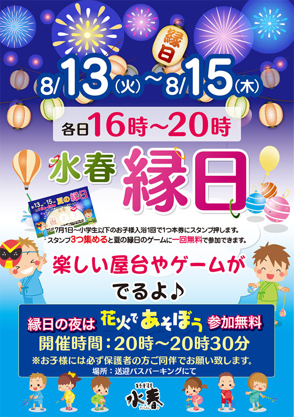水春縁日8月13日～15日