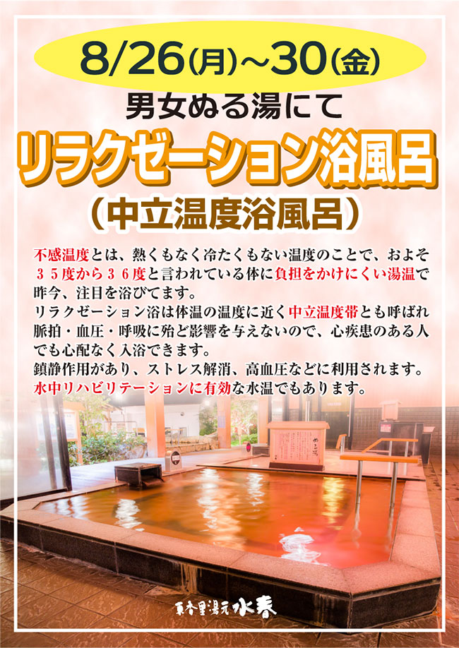 リラクゼーション浴風呂8月26日~30日