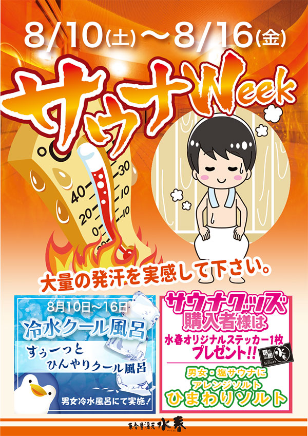 8月10日～16日サウナWeek