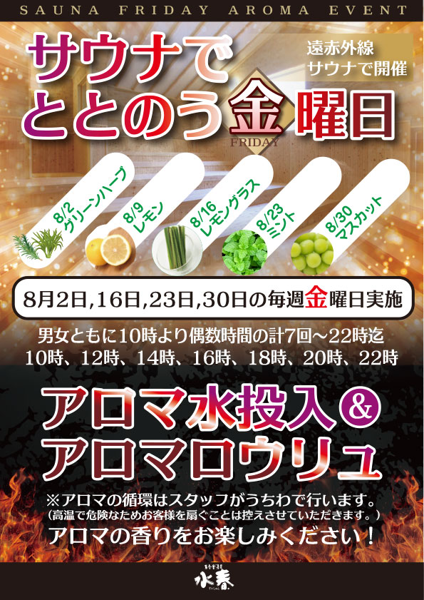 8月サウナでととのう金曜日