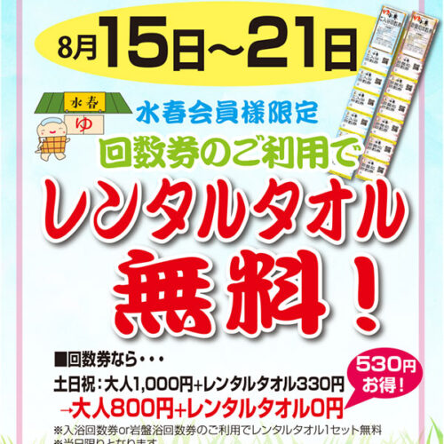 【手ぶら de Go！】回数券のご利用でレンタルタオル無料！（8月15日～21日） - 東香里湯元水春｜寝屋川・枚方の日帰り温泉