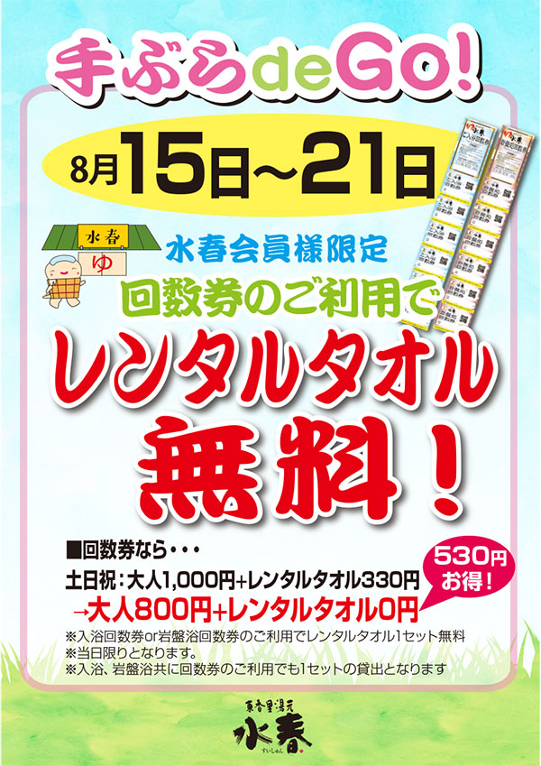 手ぶら de Go！】回数券のご利用でレンタルタオル無料！（8月15日～21日） - 東香里湯元水春｜寝屋川・枚方の日帰り温泉