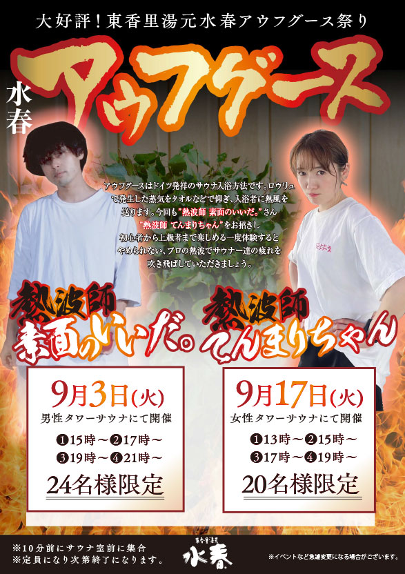 水春アウフグース　9月3日・17日