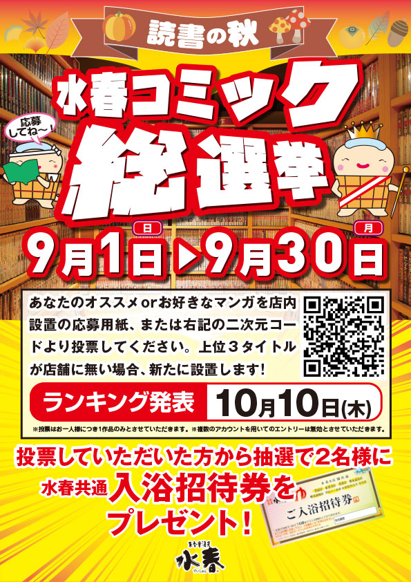水春コミック総選挙 9/1(日)～30(月)