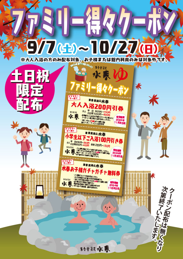 ファミリー得々クーポン　9月7日～10月27日　土日祝日限定配布