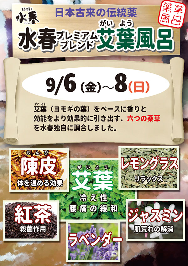 艾葉風呂　9月6日～8日