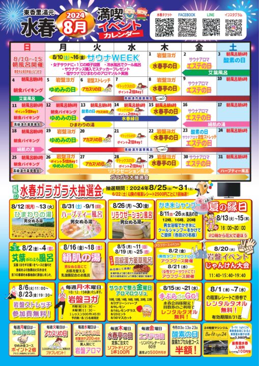 2024年8月イベントカレンダー