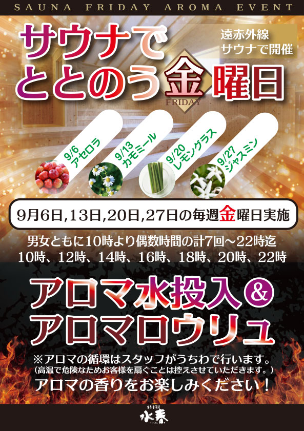 9月サウナでととのう金曜日