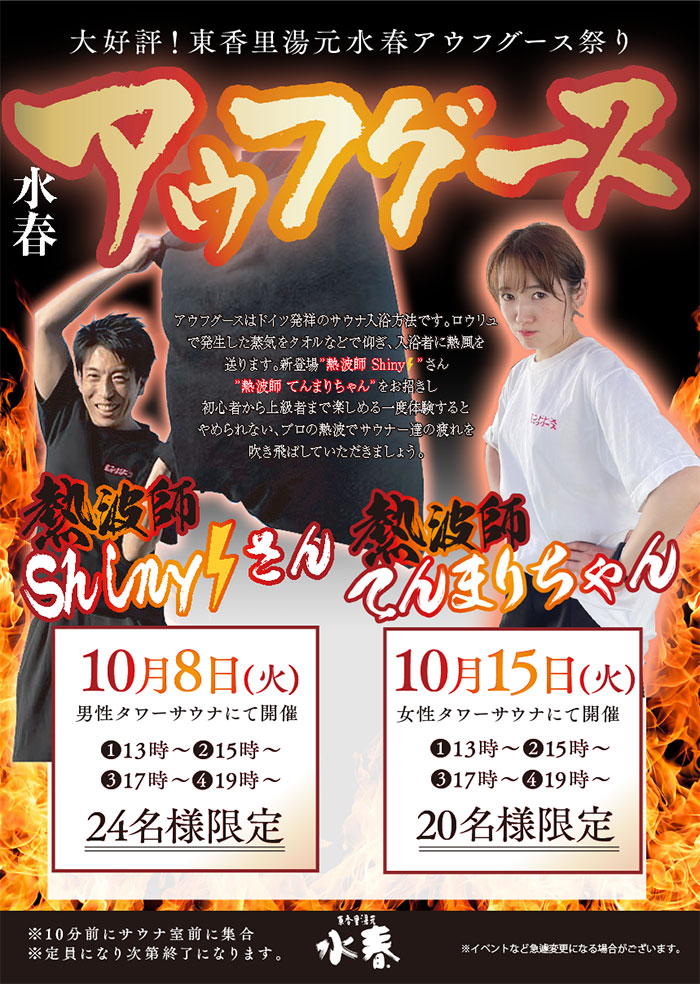 水春アウフグース10/8(火)、10/15(火)
