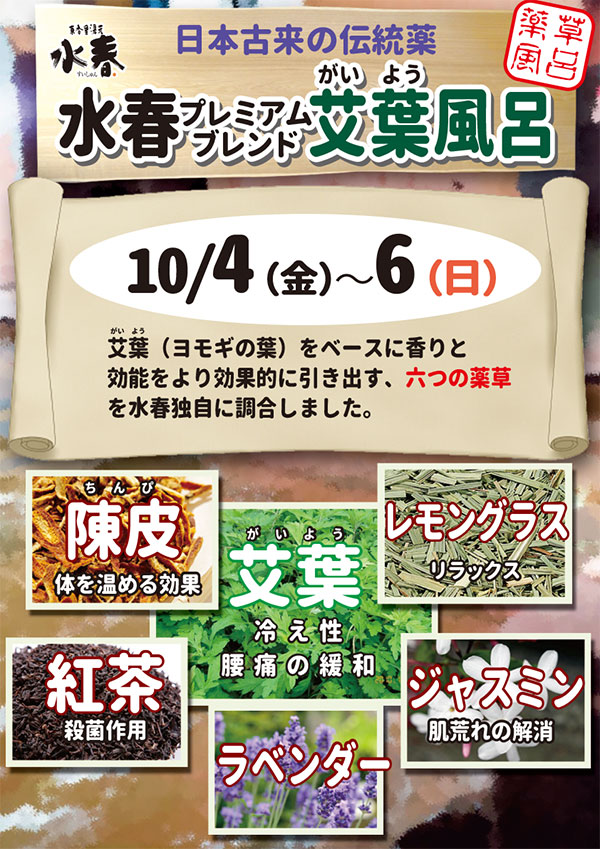 艾葉風呂　10月4日～6日