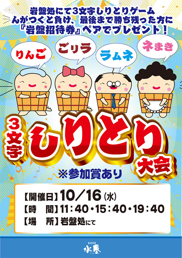 岩盤処イベント「3文字しりとり大会」10/16(水)