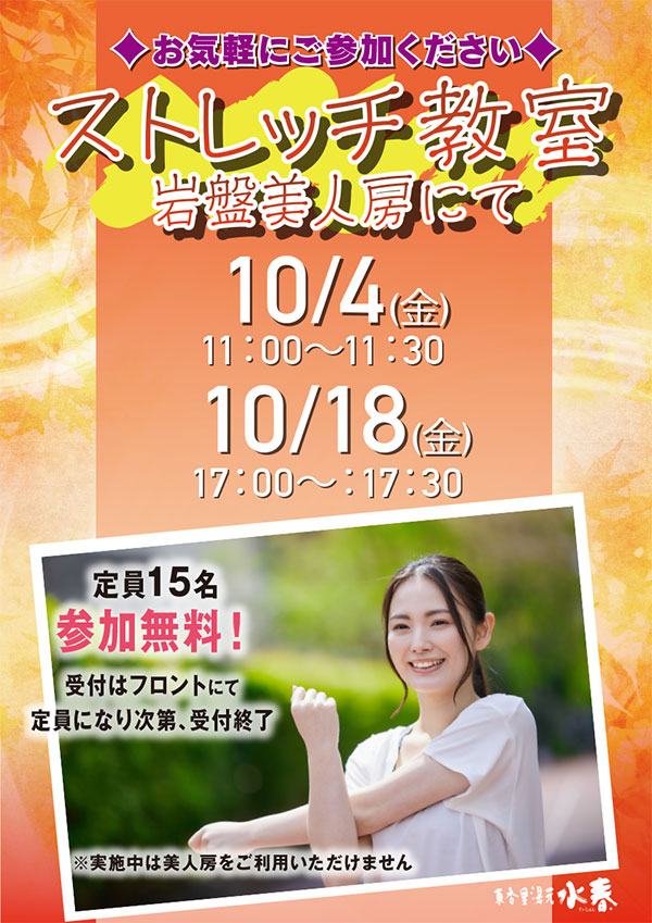 岩盤ストレッチ教室　10月4日(金)・18日(金)