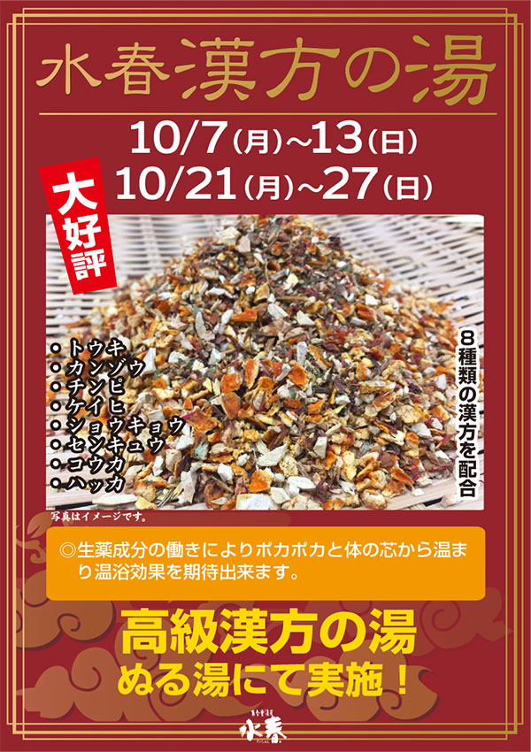 水春漢方の湯　10月7日～13日、10月21日～27日