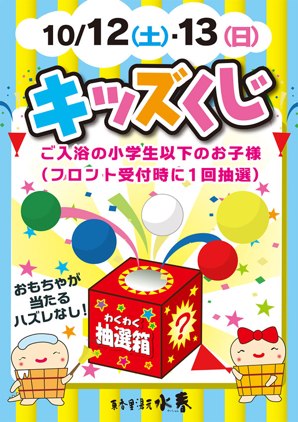 キッズくじ 10月12日(土)・13日(日)