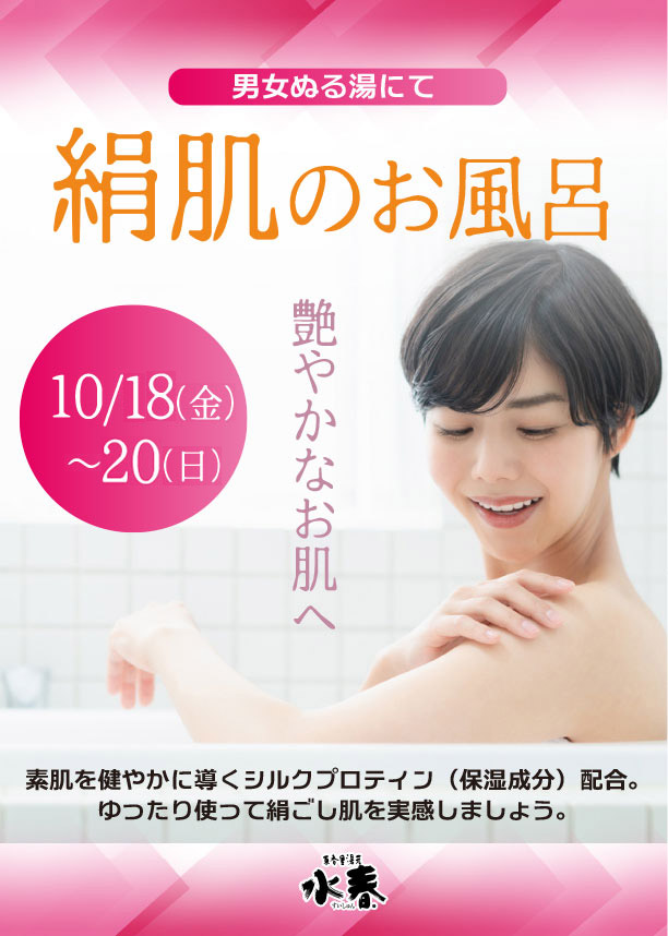 絹肌のお風呂　10月18日(金)～20日(日)