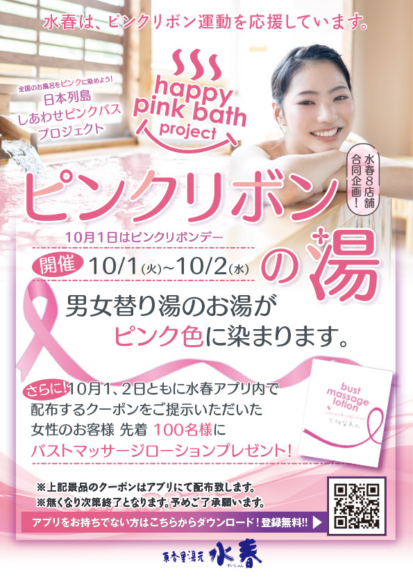 ピンクリボンの湯10月1日(火)～2日(水)