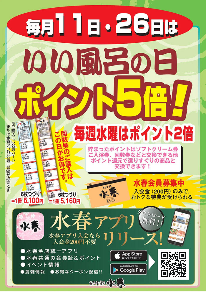 毎月11日・26日はいい風呂の日ポイント5倍！