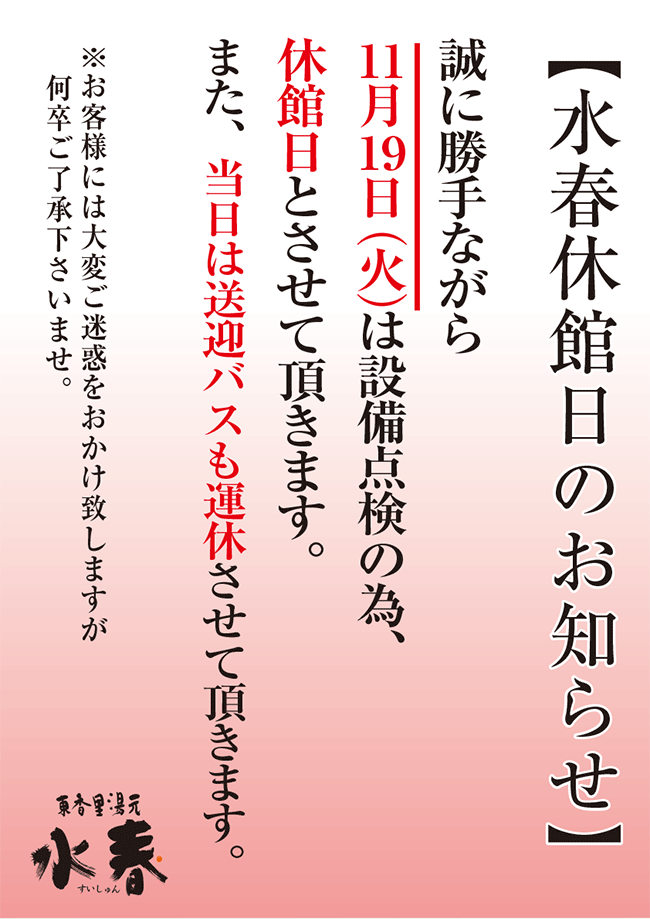 2024年11月19日水春休館日のお知らせ