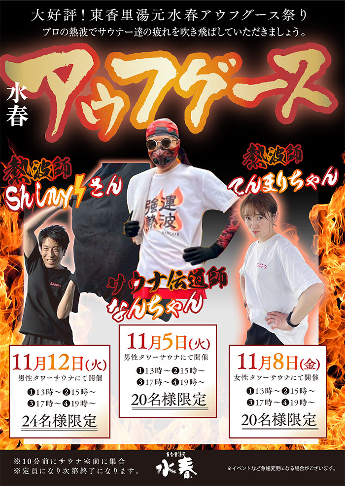 水春アウフグース　男性サウナ11/5(火)・11/12(火) 女性サウナ11/8(金)