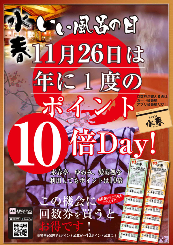 11月26日は「いい風呂の日」ポイント10倍DAY！ - 東香里湯元水春｜寝屋川・枚方の日帰り温泉