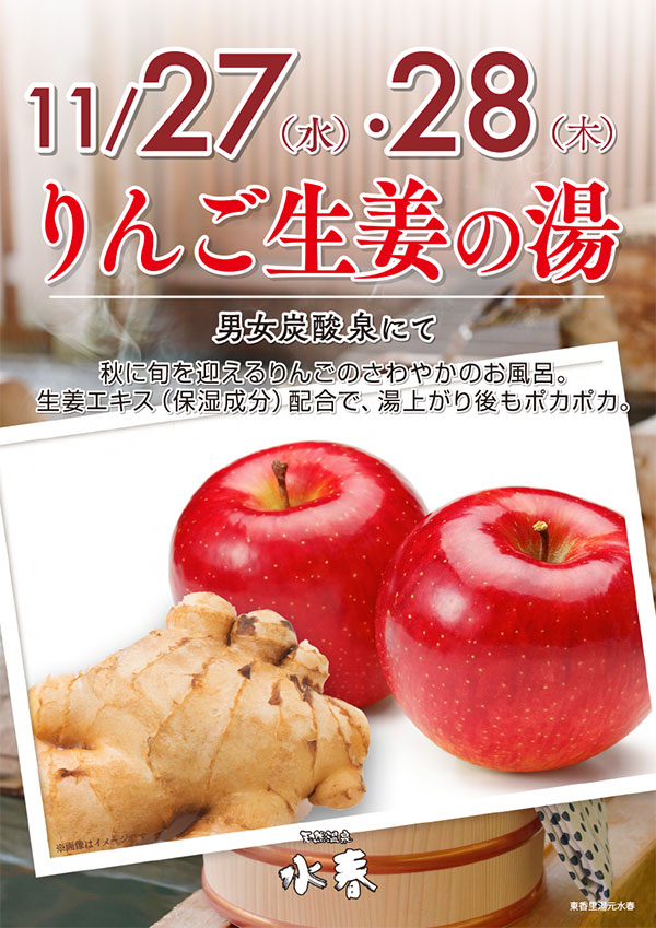 11/27(水)・28(木)「りんご生姜の湯」