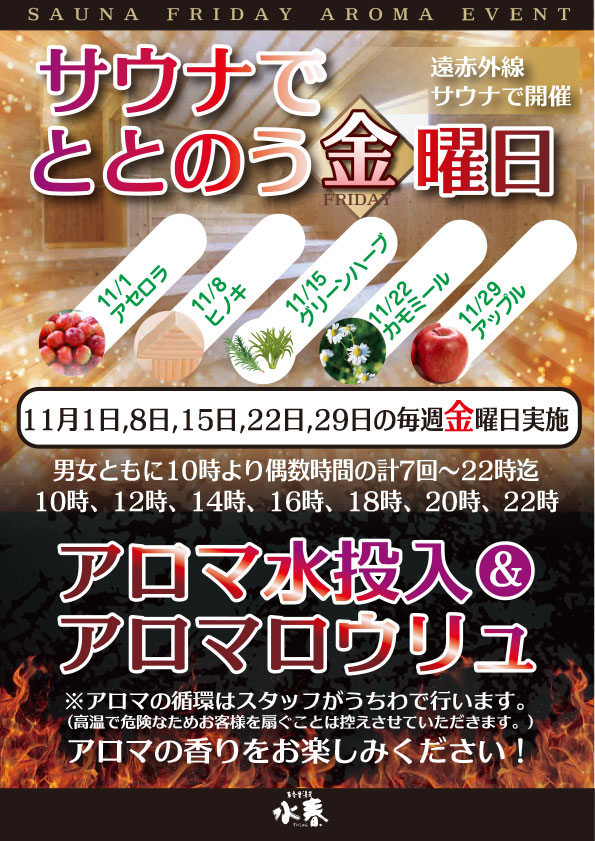 11月サウナでととのう金曜日