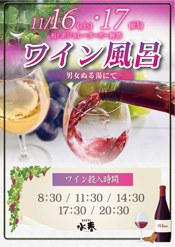 11月16日・17日「ワイン風呂」