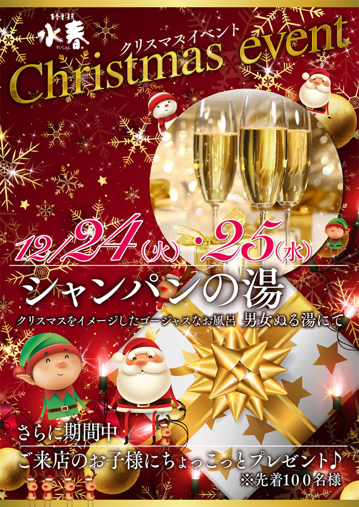 シャンパンの湯　12月24日～25日