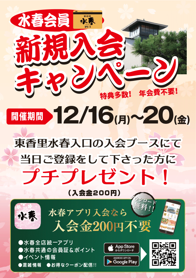 水春会員》新規入会キャンペーン 12/16(月)～20(金) - 東香里湯元水春｜寝屋川・枚方の日帰り温泉