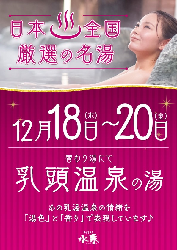 乳頭温泉の湯 12/18(水)～20(金) - 東香里湯元水春｜寝屋川・枚方の日帰り温泉