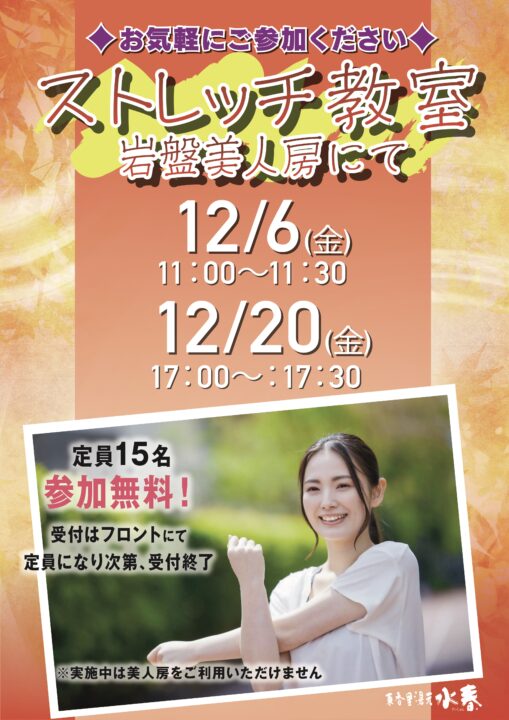 ストレッチ教室12月6日・20日