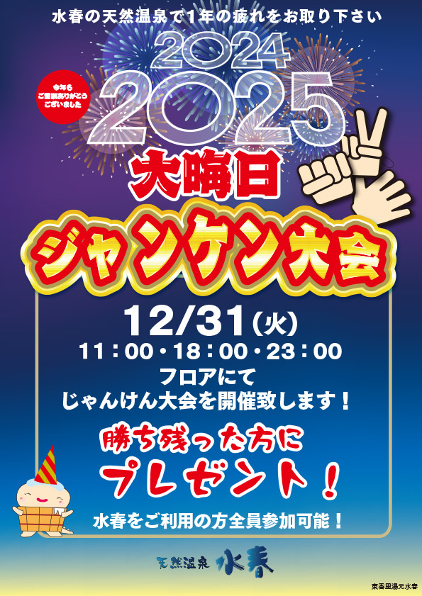 大晦日じゃんけん大会
