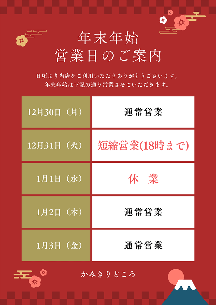 髮剪處 年末年始営業日のご案内