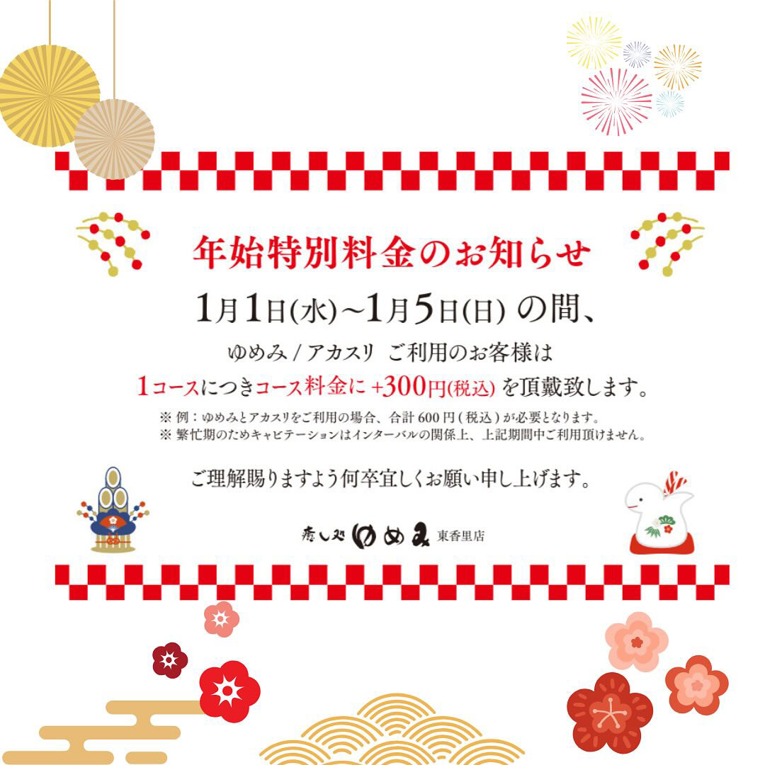 癒し処ゆめみ・アカスリ年始特別料金のお知らせ
