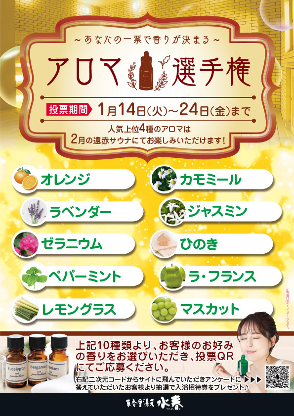 あなたの一票でロウリュの香りが決まる「アロマ選手権」1月14日～24日