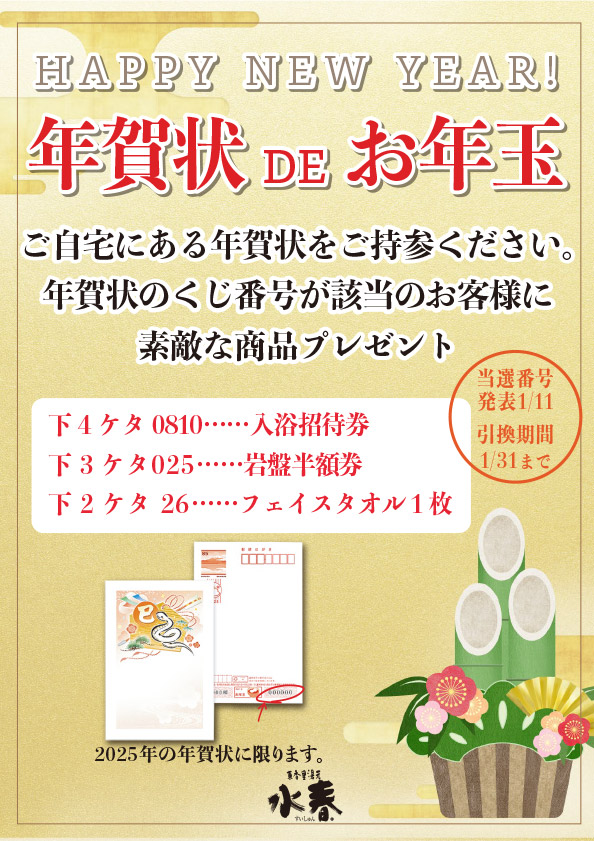 年賀状DEお年玉