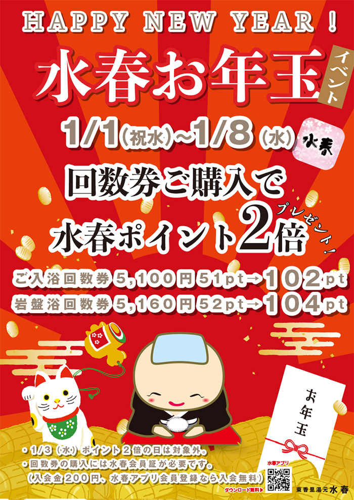 水春お年玉イベント