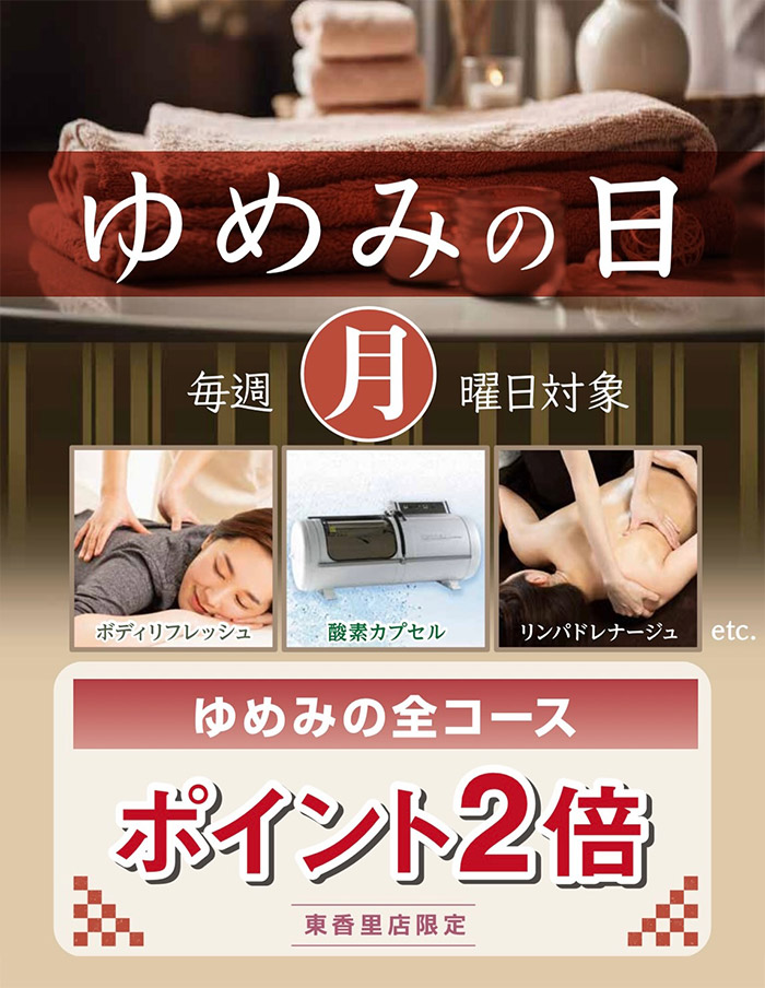 毎週月曜日「ゆめみの日」ゆめみの全コースポイント2倍