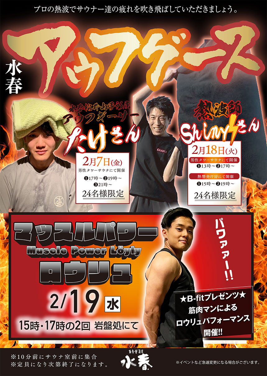 2月の水春アウフグース