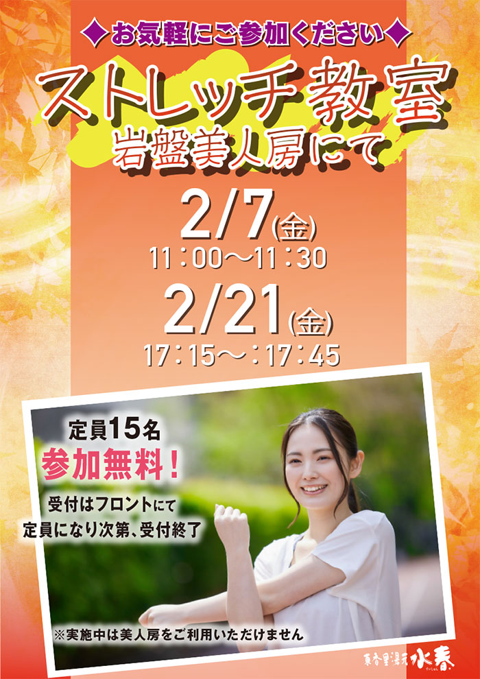 岩盤ストレッチ教室　2月7日、21日