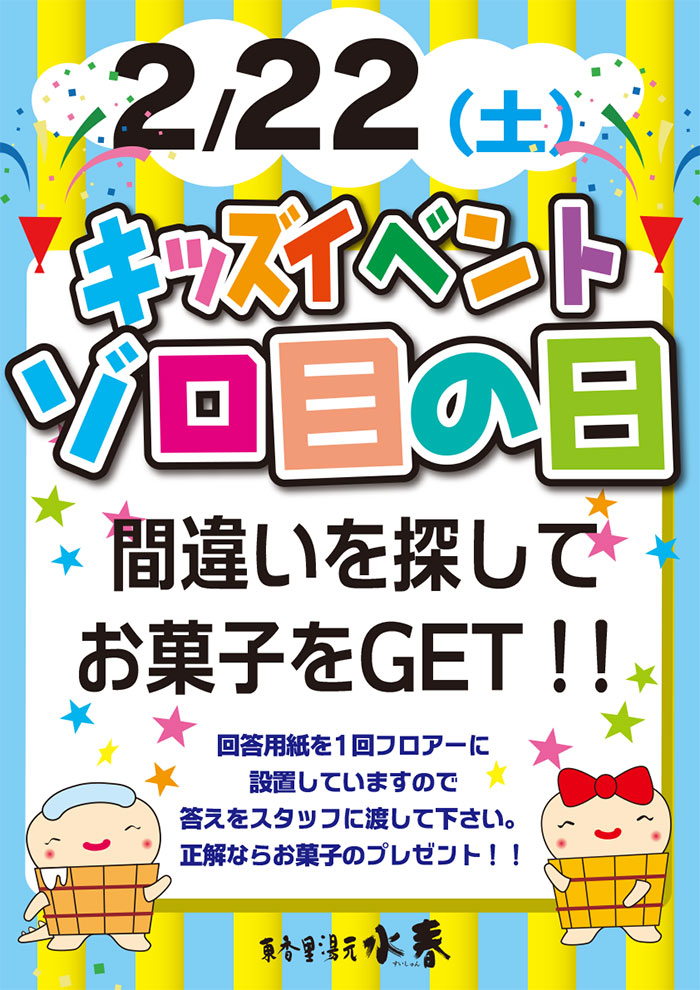 ゾロ目の日　キッズイベント　2月22日