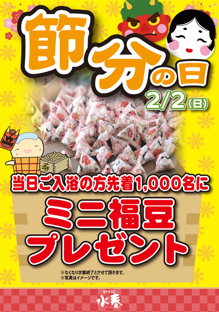 2月2日　節分の日　ミニ福豆プレゼント