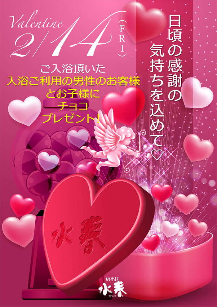 2月14日バレンタインイベント