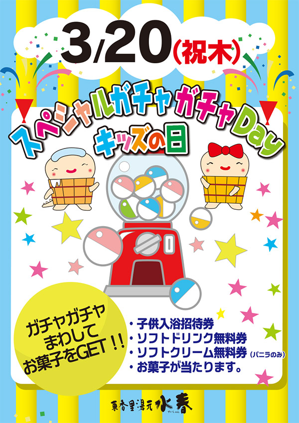 3月29日キッズイベント「スペシャルガチャガチャDay」
