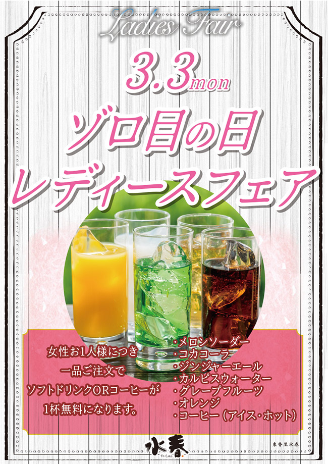 ゾロ目の日レディースフェア