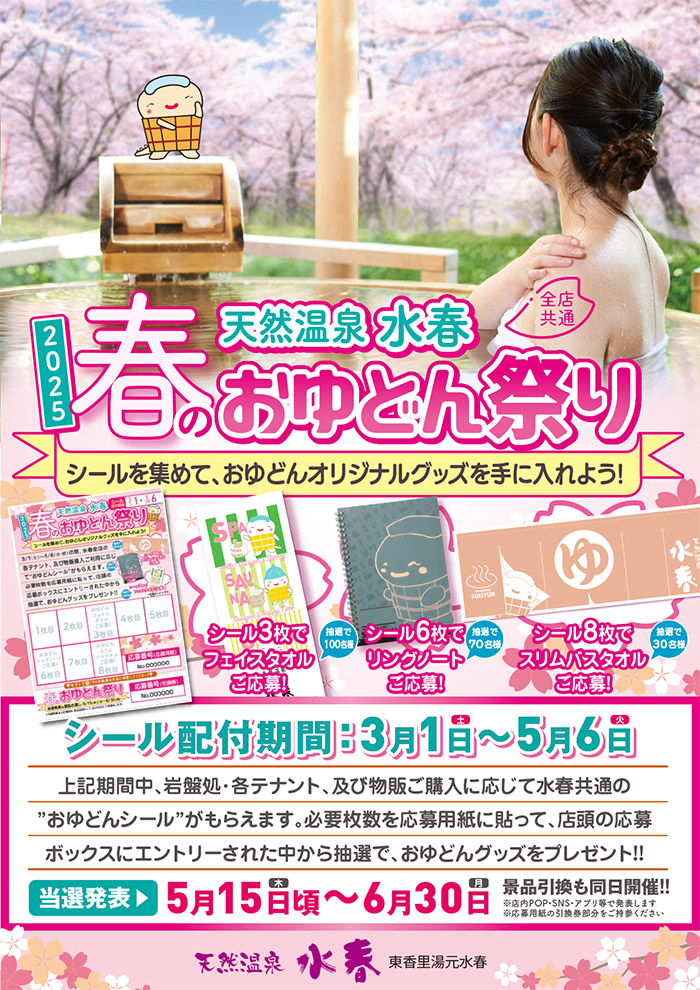 春のお湯どん祭り2025