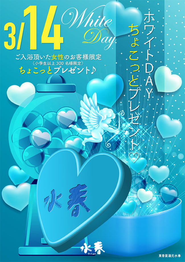 3月14日ホワイトデイちょこっとプレゼント♡